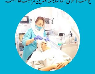 بهترین مرکز آموزش و خدمات پوست در تهران – شهرک غرب