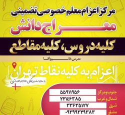 مرکز اعزام معلم خصوصی تضمینی خانم و آقا به کلیه نقاط شهر تهران