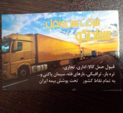 شرکت حمل و نقل سجاد نیکو مشهد