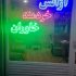 آژانس خردمند – حمل و نقل مسافر از تبریز به سراسر کشور