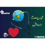 بهترین مجموعه توریست درمانی و زیبایی در مشهد و سراسر ایران