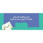 بهترین دوره مربی گری طب سنتی در مشهد و سرتاسر ایران