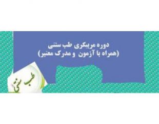 بهترین دوره مربی گری طب سنتی در مشهد و سرتاسر ایران