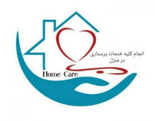 انجام کلیه خدمات پرستاری در منزل در کرمانشاه