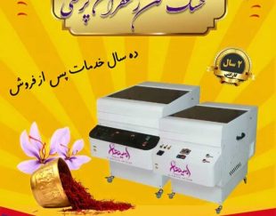 بزرگترین تولیدکننده خشک کن زعفران در مشهد