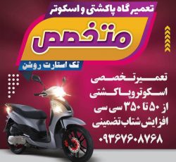 بهترین تعمیرگاه پاکشتی موتورو اسکوتر در شیراز