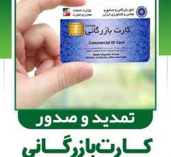 صدور و تمدید کارت بازرگانی برای اشخاص و شرکت ها در خوزستان