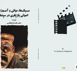 کتاب سبک ها ، مبانی و آموزش اصول بازیگری در سینما