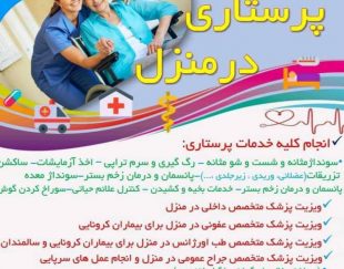 ویزیت پزشک و پرستار در منزل تبریز