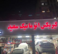 بهترین تعمیرگاه گیربکس اتوماتیک در تهران