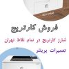 خدمات شارژ کارتریج و تعمیرات پرینتر در تهران