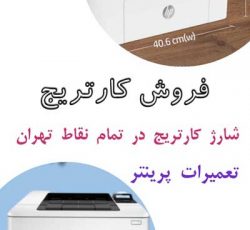 خدمات شارژ کارتریج و تعمیرات پرینتر در تهران