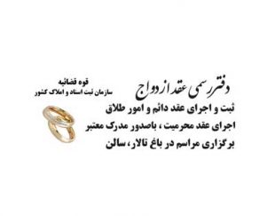 صدور عقدنامه موقت کرج تهران بهترین دفتر رسمی عقد ازدواج