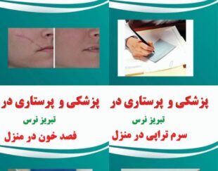 تزریقات پانسمان زخم بستر سوختگی ویزیت در منزل تبریز