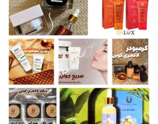 فروش بهترین محصولات آرایشی و درمانی در دزفول
