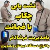 نشت یابی چکآب نشتیابی آب در دزفول و خوزستان