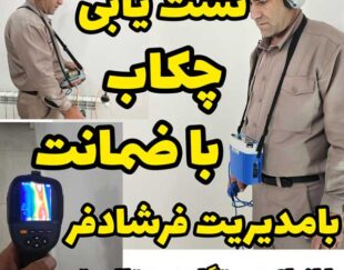 نشت یابی چکآب نشتیابی آب در دزفول و خوزستان