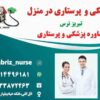 تزریقات پانسمان زخم بسترفصد خون، سوختگی، ویزیت در منزل تبریز