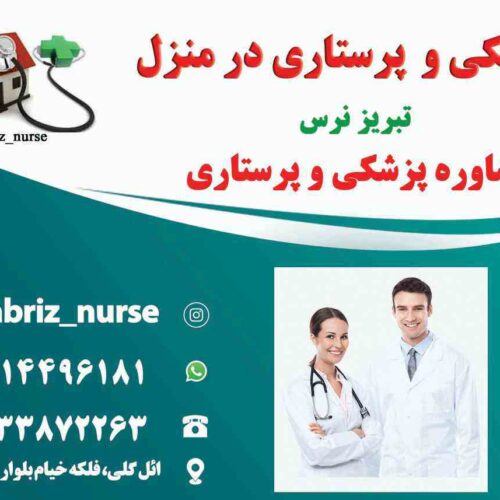 تزریقات پانسمان زخم بسترفصد خون، سوختگی، ویزیت در منزل تبریز