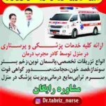 تزریقات پانسمان زخم بسترفصد خون، سوختگی، ویزیت در منزل تبریز
