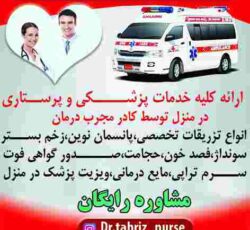 تزریقات پانسمان زخم بسترفصد خون، سوختگی، ویزیت در منزل تبریز