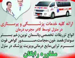 تزریقات پانسمان زخم بسترفصد خون، سوختگی، ویزیت در منزل تبریز