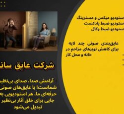 بهترین مرکز عایق بندی صوتی حرارتی و آکوستیک در سراسر کشور