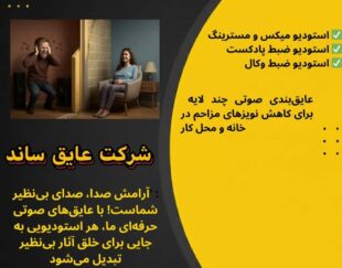 بهترین مرکز عایق بندی صوتی حرارتی و آکوستیک در سراسر کشور