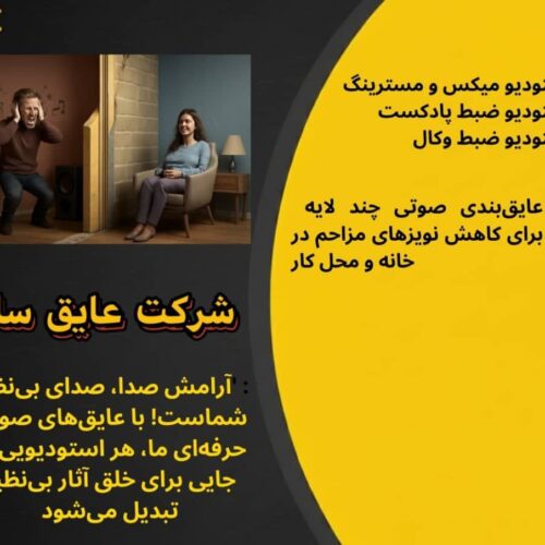 بهترین مرکز عایق بندی صوتی حرارتی و آکوستیک در سراسر کشور
