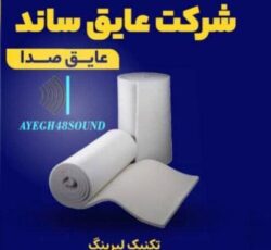 بهترین مرکز عایق بندی صوتی حرارتی و آکوستیک در سراسر کشور