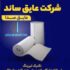بهترین مرکز عایق بندی صوتی حرارتی و آکوستیک در سراسر کشور