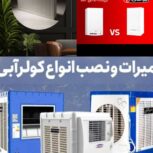 تعمیر و سرویس پکیج و کولر آبی در فولادشهر