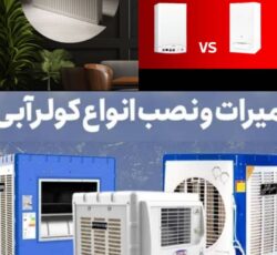 تعمیر و سرویس پکیج و کولر آبی در فولادشهر