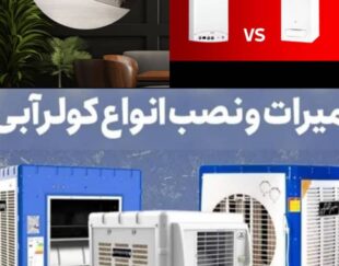 تعمیر و سرویس پکیج و کولر آبی در فولادشهر