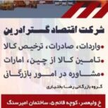 مشاور در امور بازرگانی در بوشهر  ، شرکت اقتصاد گستر آرین