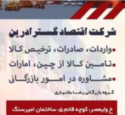 مشاور در امور بازرگانی در بوشهر  ، شرکت اقتصاد گستر آرین