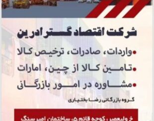 مشاور در امور بازرگانی در بوشهر  ، شرکت اقتصاد گستر آرین