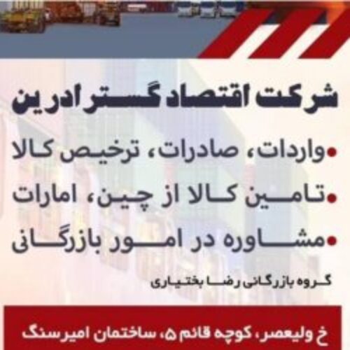 مشاور در امور بازرگانی در بوشهر  ، شرکت اقتصاد گستر آرین