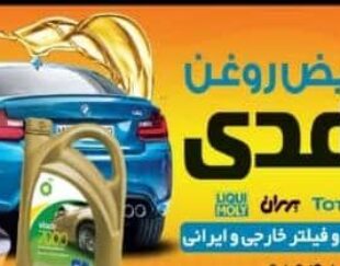 تعویض روغن با تخفیف ویژه شیراز | پنچرگیری ارزان
