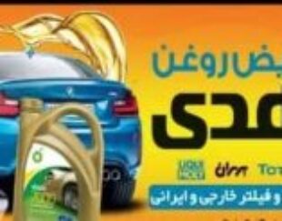 تعویض روغن فوری شیراز | پنچرگیری ۲۴ ساعته