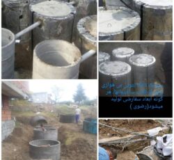 بهترین مرکز تولید سپتیک بتنی فاضلاب ساختمان در مازندران