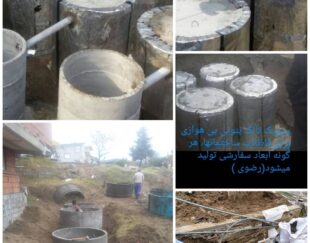 بهترین مرکز تولید سپتیک بتنی فاضلاب ساختمان در مازندران