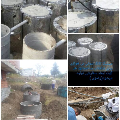 بهترین مرکز تولید سپتیک بتنی فاضلاب ساختمان در مازندران