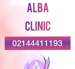 کلینیک تخصصی پوست مو و زیبایی آلبا در جنت آباد