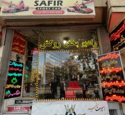 مرکز تخصصی سیستم صوتی خودرو | میدرنج، آمپلی‌فایر و رادیو پخش اورجینال