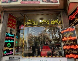 مرکز تخصصی سیستم صوتی خودرو | میدرنج، آمپلی‌فایر و رادیو پخش اورجینال