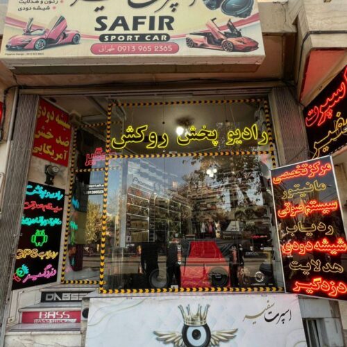 مرکز تخصصی سیستم صوتی خودرو | میدرنج، آمپلی‌فایر و رادیو پخش اورجینال