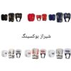 فروش تجهیزات بوکس و رزمی در شیراز | حضوری، آنلاین، نقد و اقساط