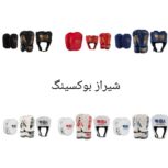 فروش تجهیزات بوکس و رزمی در شیراز | حضوری، آنلاین، نقد و اقساط