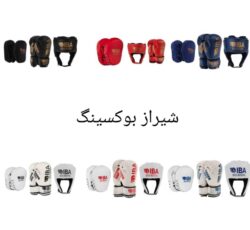 فروش تجهیزات بوکس و رزمی در شیراز | حضوری، آنلاین، نقد و اقساط